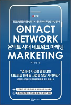 온택트 시대 네트워크 마케팅
