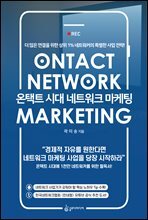 온택트 시대 네트워크 마케팅