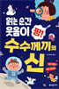 읽는 순간 웃음이 팡! 수수께끼의 신