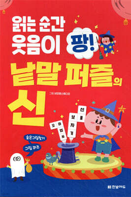 읽는 순간 웃음이 팡! 낱말 퍼즐의 신
