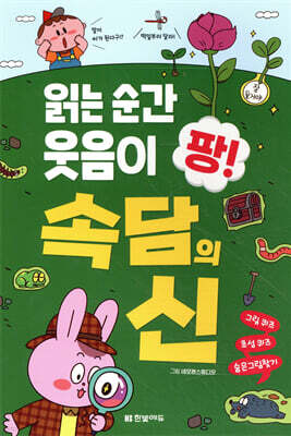 읽는 순간 웃음이 팡! 속담의 신