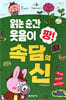 읽는 순간 웃음이 팡! 속담의 신
