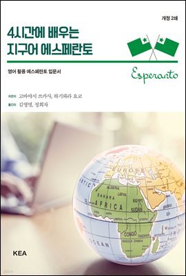 4시간에 배우는 지구어 에스페란토