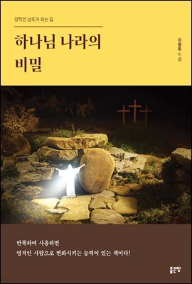 하나님 나라의 비밀