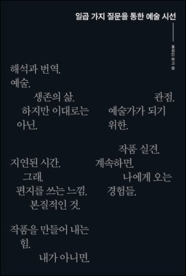 일곱 가지 질문을 통한 예술 시선