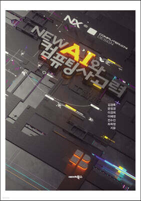 NEW AI와 컴퓨팅 사고력