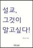 설교, 그것이 알고 싶다!