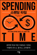 스펜딩 타임