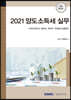 2021 양도소득세 실무