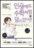 인생에도 수학처럼 답이 있다면