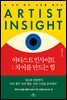 아티스트 인사이트 : 차이를 만드는 힘