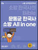 2022 문동균 한국사 소방 All in one
