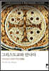 그리스도교와 만나다