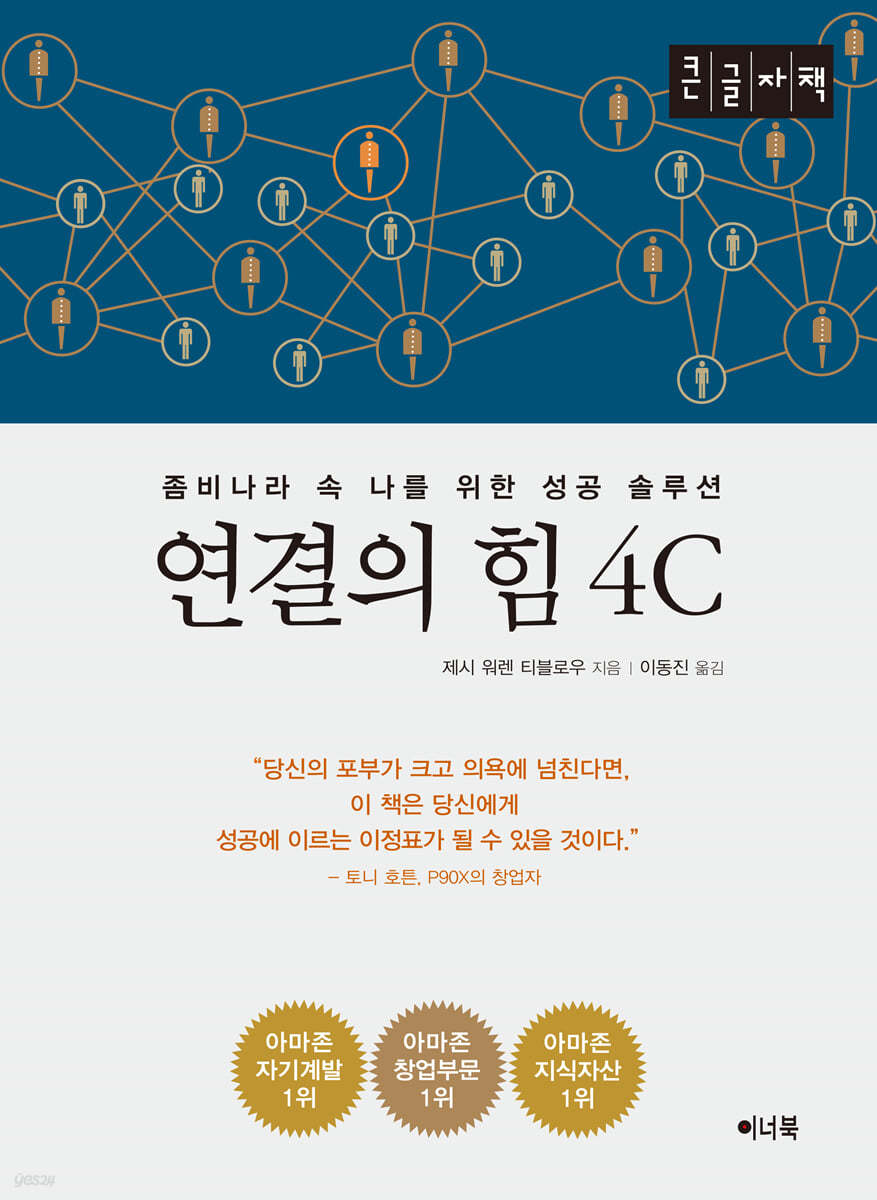 연결의 힘 4C (큰글자책)