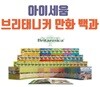 브리태니커 만화백과 60권 + 워크북 60권