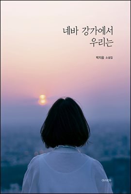 네바 강가에서 우리는