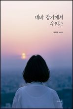 네바 강가에서 우리는