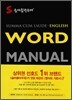 숨마쿰라우데 WORD MANUAL 영어 워드 매뉴얼