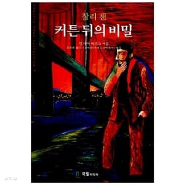 찰리 챈, 커튼 뒤의 비밀