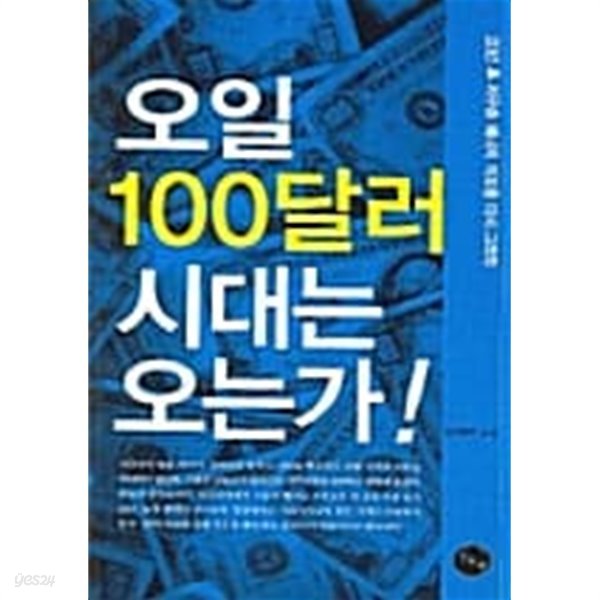 오일 100달러 시대는 오는가!