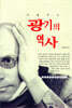 광기의 역사