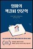 엄마의 책갈피 인문학