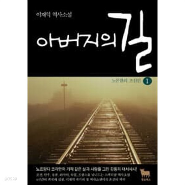 아버지의 길 1 ~2권 (상태 양호)