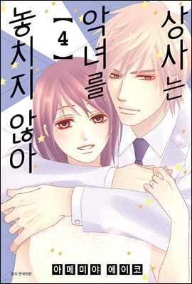 상사는 악녀를 놓치지 않아 04권 (완결)