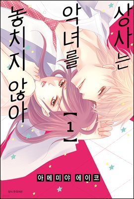 상사는 악녀를 놓치지 않아 01권