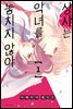 [대여] 상사는 악녀를 놓치지 않아 01권