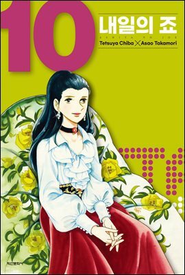 내일의 죠 10권