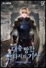 대충 망한 판타지의 기사 09권