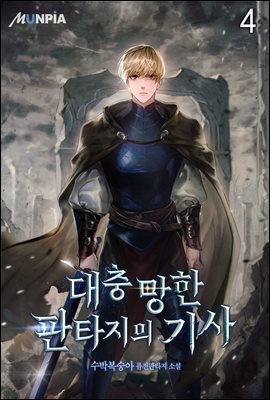 대충 망한 판타지의 기사 04권