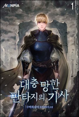 대충 망한 판타지의 기사 01권