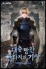 대충 망한 판타지의 기사