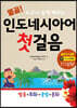 열공! 누구나 쉽게 배우는 인도네시아어 첫걸음