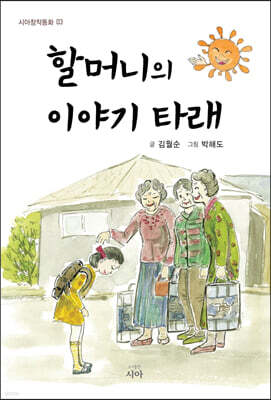 할머니의 이야기 타래