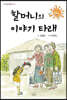 할머니의 이야기 타래
