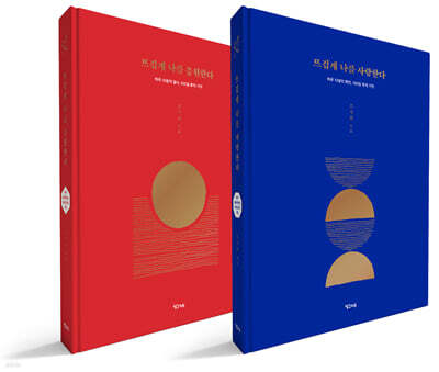 뜨겁게 나를 응원한다 + 뜨겁게 나를 사랑한다