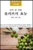 신이 준 선물 올리브의 효능