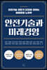 안전기술과 미래경영