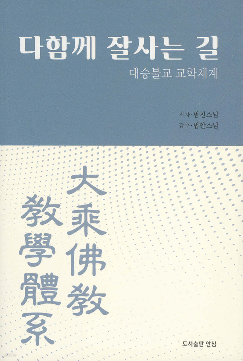 다 함께 잘 사는 길 : 대승불교 교학체계