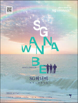 SG 워너비 피아노 연주곡집