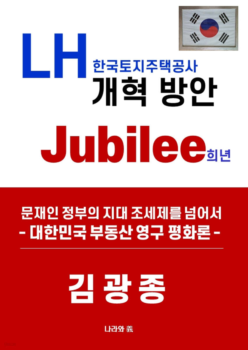 LH 한국토지주택공사 개혁 방안 Jubillee