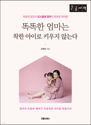 똑똑한 엄마는 착한 아이로 키우지 않는다 (큰글자책)