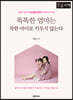 똑똑한 엄마는 착한 아이로 키우지 않는다 (큰글자책)