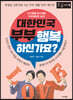 대한민국부부 행복하신가요 (큰글자책)