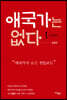 애국가는 없다 1
