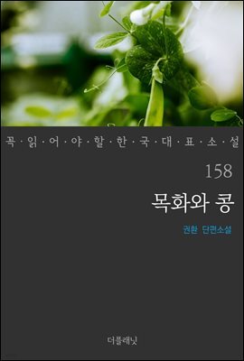 [대여] 목화와 콩 - 꼭 읽어야 할 한국 대표 소설 158