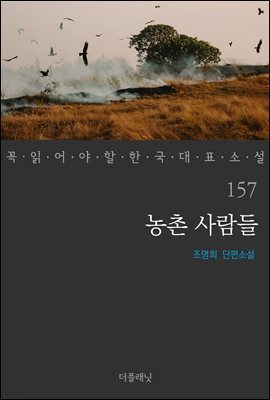 [대여] 농촌 사람들 - 꼭 읽어야 할 한국 대표 소설 157